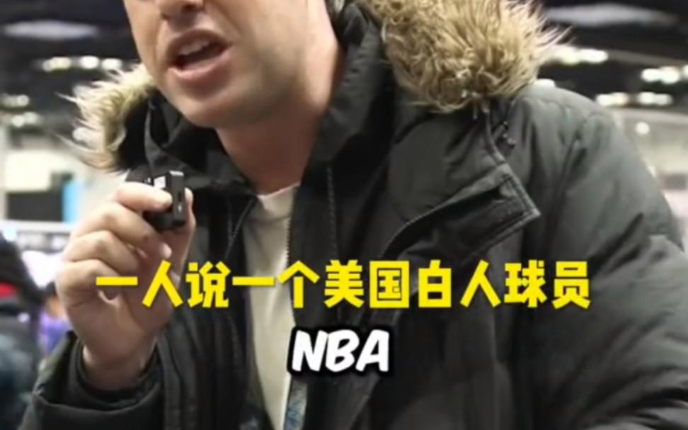 白人球星骤渐回归NBA交出进攻光环故事